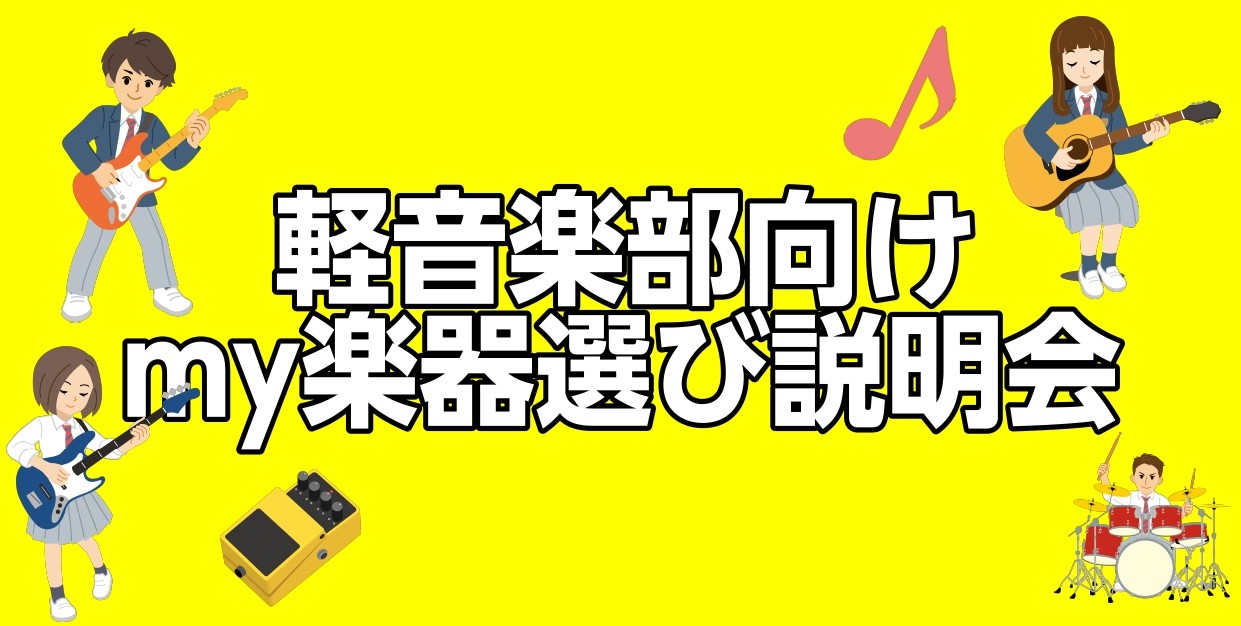 島村楽器イオンモール高崎店では新入生向けに、軽音楽楽器の説明会を実施致します。軽音部に入りたいけどどんな楽器があるの？どういった楽器を選べばいいの？などなど...専門の担当スタッフがそれぞれの楽器の特徴、選び方を実際の演奏を交えながらご説明させて頂きます！ CONTENTSイベント詳細★ご予約はこち […]