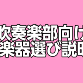 【吹奏楽部応援！】吹奏楽部my楽器選び説明会を実施いたします！【管楽器】