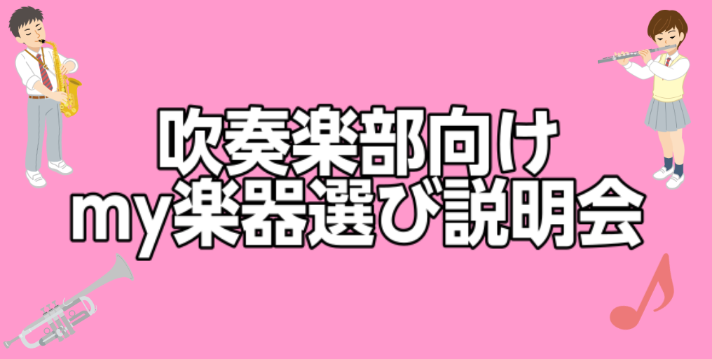島村楽器イオンモール高崎店では新入生向けに管楽器の説明会を実施致します。吹奏楽部に入りたいけどどんな楽器があるの？どういった楽器を選べばいいの？などなど...専門の担当スタッフがそれぞれの楽器の特徴、選び方を実際の演奏を交えながらご説明させて頂きます！ CONTENTSイベント詳細★ご予約はこちら担 […]