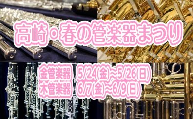 高崎・春の管楽器まつり開催決定！