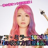 【高崎・春の管楽器まつり同時開催】ユッコ・ミラーspecial LIVE＆JAZZの吹き方講座＆選定会