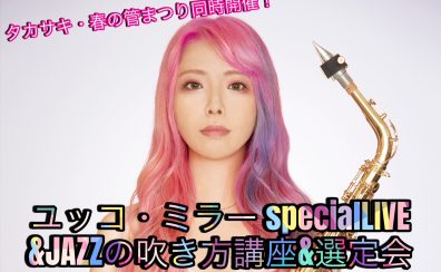 【高崎・春の管楽器まつり同時開催】ユッコ・ミラーspecial LIVE＆JAZZの吹き方講座＆選定会