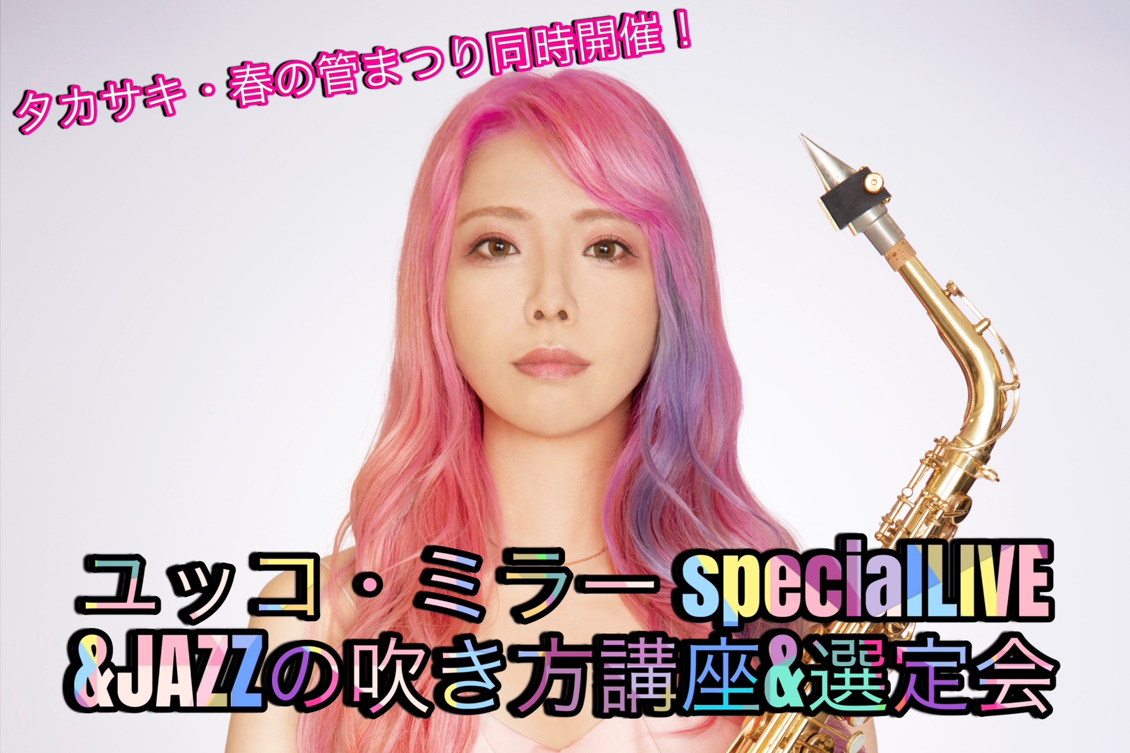 CONTENTSユッコ・ミラーが島村楽器イオンモール高崎店にやってくる！！☆special LIVE☆JAZZの吹き方講座☆選定会☆サイン会&ツーショット撮影会ユッコ・ミラーが島村楽器イオンモール高崎店にやってくる！！ 「楽器店大賞2021」のサックス部門で大賞を受賞するなど、インストゥルメンタルア […]