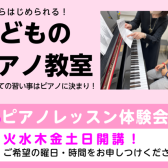 【音楽教室】3歳からはじめられる！こどものピアノ教室～体験レッスン受付中～