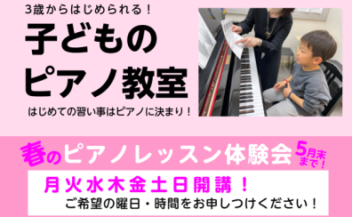 【音楽教室】3歳からはじめられる！こどものピアノ教室～体験レッスン受付中～