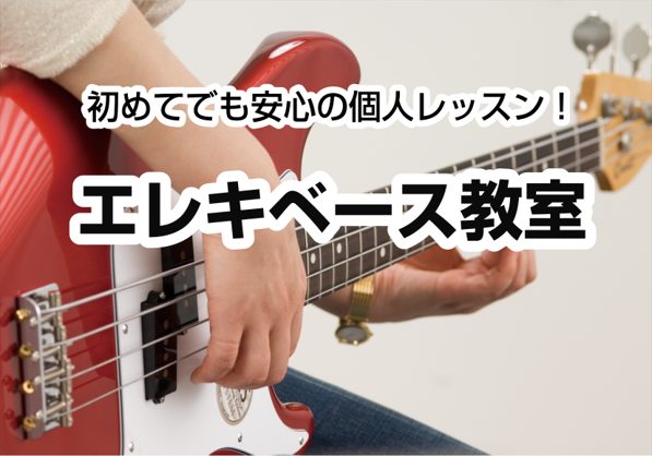 CONTENTS初心者向けの基礎コースエレキベース科講師：益若賢人（ますわか　けんと）レッスン詳細まずは体験レッスンから！お問い合わせ初心者向けの基礎コース エレキベースの基礎を学びます。楽器の構え方/右手・左手のフォーム/タブ譜の読み方/8ビート等の習得を目指します。 エレキベース科講師：益若賢人 […]