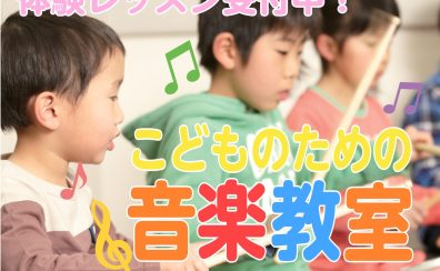 【こどもの音楽教室】楽器をはじめるのは何歳からがいいの？こどもにおすすめのコースをご紹介！