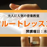 【大人の趣味に人気のレッスン】土曜日のお昼から夜20時までフルート教室受付中♪