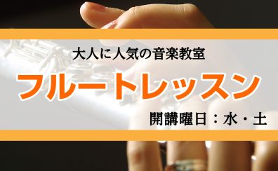 【大人の趣味に人気のレッスン】土曜日のお昼から夜20時までフルート教室受付中♪