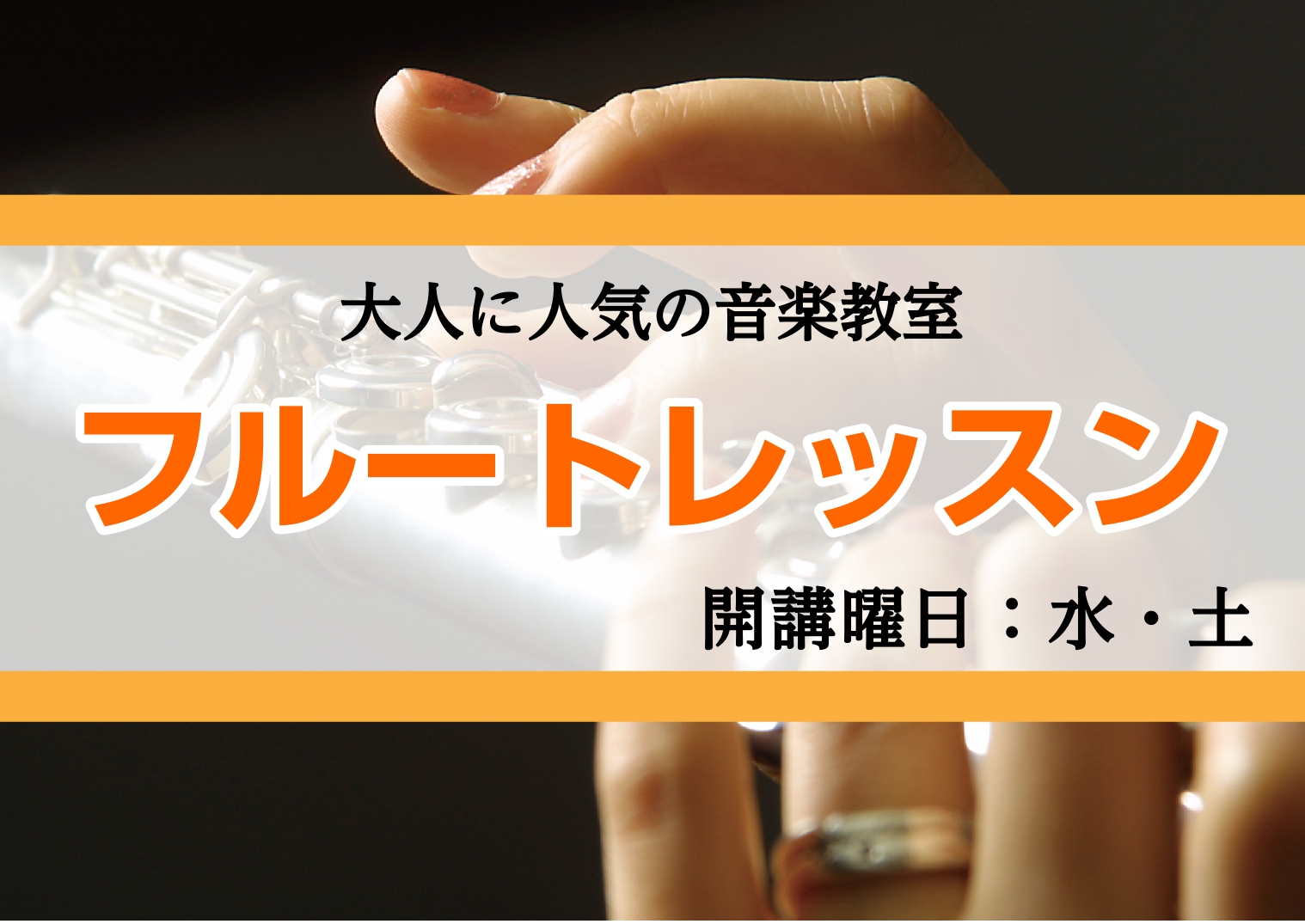 CONTENTSフルートを趣味にしませんか？フルートの魅力楽器経験のない方もご安心ください！【水曜日、土曜日開講中！】フルート科講師　川端真美レッスンシステム詳細楽器を持ってないと始められない？当店主催の発表会があります体験レッスンを受けてみたいお問い合わせフルートを趣味にしませんか？ 昔から女子に […]