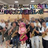ユッコ・ミラーspecialLIVE＆JAZZの吹き方講座レポート