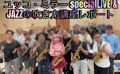 ユッコ・ミラーspecialLIVE＆JAZZの吹き方講座レポート