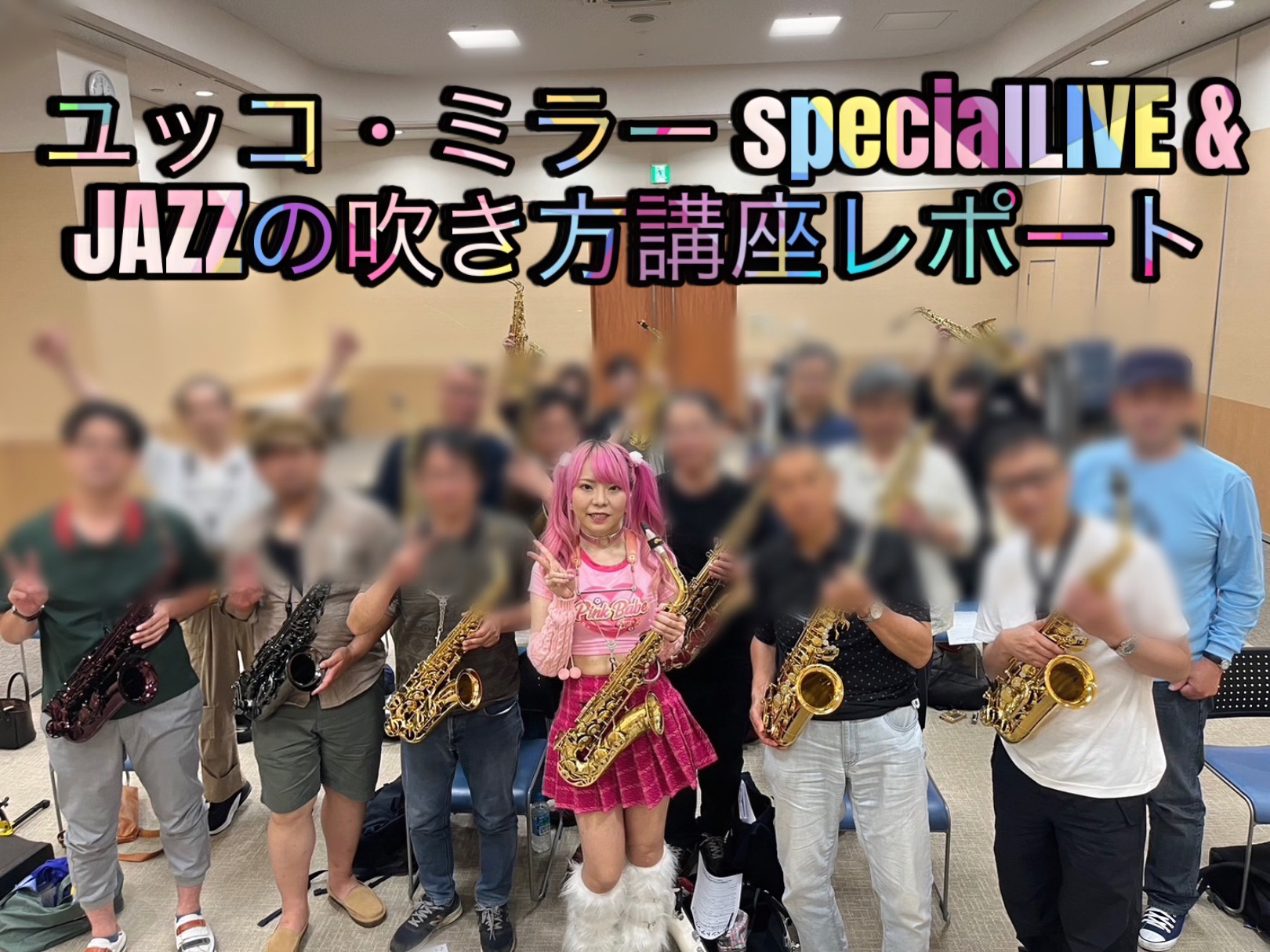 2024年6月8日にイオンモール高崎2F イオンホールにて「ユッコ・ミラーspecialLIVE＆JAZZの吹き方講座」を開催しました。その様子をお届けいたします♪ CONTENTSspecialLIVEJAZZの吹き方講座YAS-62　ユッコ・ミラー氏選定品お問い合わせspecialLIVE ヤマ […]