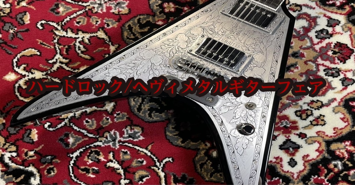6/28(金)～6/30(日)の期間で、ハードロック/ヘヴィメタルギターフェアを開催致します。普段は展示の無いブランドのモデルを多数展示いたしますので、お気軽にご来店ください！ CONTENTS展示予定商品一部分割無金利キャンペーン実施中！お問い合わせ展示予定商品一部 ※展示予定商品は予告なく変更に […]