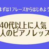 【カッコいいフレーズを弾いてみたい！】40代以上に人気の大人のピアノレッスン