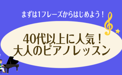 【カッコいいフレーズを弾いてみたい！】40代以上に人気の大人のピアノレッスン