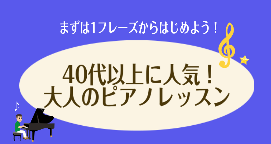 40代以上の音楽好きのみなさん！ピアノが弾けたらカッコいいな…と思ったことはありませんか？今からはじめても弾けないんじゃ…と諦めたらもったいないです！まずは1フレーズ弾くことを目標にしてみませんか？ CONTENTSおすすめの楽譜講師紹介ピアノ教室概要体験レッスンスケジュール体験レッスンのお申込みお […]