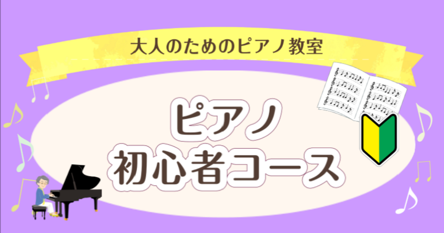 子どもの頃習っておけば良かったな…、弾いてみたい曲があるけど大人になってからだと無理…？プロの演奏家を目指すなら幼少期からの始めるのがベストですが、趣味にするなら『ピアノを弾いてみたい！』と思った時が始め時です！ 仕事が忙しくて中々練習できないかも…と心配な方。ご安心ください！島村楽器のピアノ教室は […]