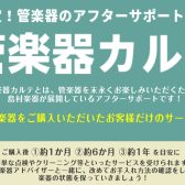 島村楽器イオンモール高崎店の管楽器アフターサポート