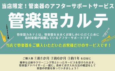 島村楽器イオンモール高崎店の管楽器アフターサポート