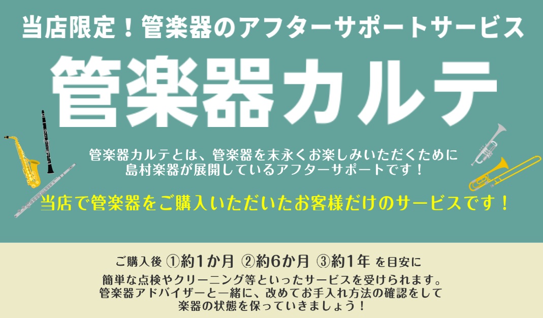 島村楽器イオンモール高崎店では、当店で管楽器を購入されたお客様に『管楽器カルテ』を作成、お渡ししています。楽器のメンテンスから修理、リペアの観点からのアドバイスなど、お客さまの音楽ライフを支えるために丁寧にサポート致します。 CONTENTS管楽器カルテとは？4月のアフターサポートイベント開催日程管 [&hellip;]