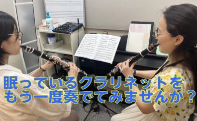 眠っているクラリネットをもう一度奏でてみませんか？【水曜日クラリネットスクール開講中！】