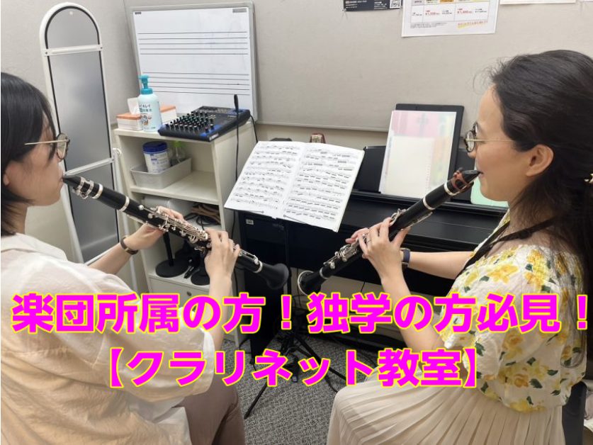 CONTENTS基礎の見直し、レベルアップに！さらにクラリネットが楽しくなりますよ！どんなレッスン内容？どんな効果があるの？講師紹介　※詳細は講師名をクリッククラリネット教室概要まずは体験レッスンへ！体験レッスンスケジュール体験レッスンのお申込みお問い合わせ基礎の見直し、レベルアップに！さらにクラリ […]