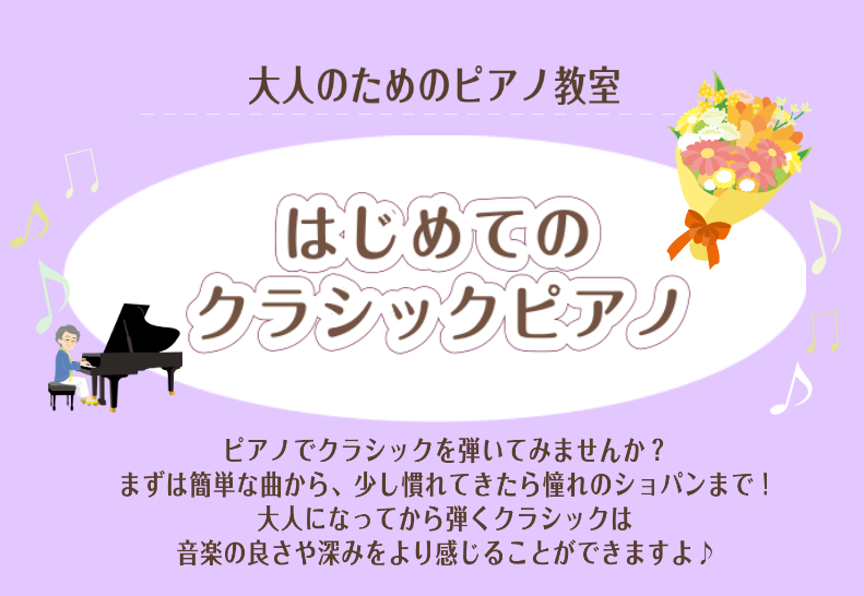 憧れのクラシック曲をひいてみたい！ ♪憧れの作曲家の音楽を弾いてみたい! ♪昔やっていたけれど、もう一度基礎から学びなおしたい! ♪聴くだけじゃなくて自分でピアノを演奏したい! ショパン、ベートーベン、リスト...憧れのクラシック作曲家はいますか？クラシックピアノって難しそう…と思っている方が多いか […]