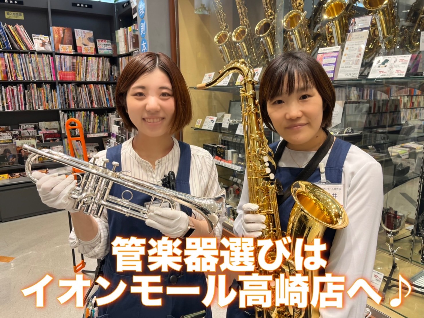 皆さんこんにちは！管楽器担当の新井です。当店は社内認定資格、管楽器アドバイザーの常駐店舗です。管楽器に関するご相談はぜひ当店へお気軽にご相談下さい♪ CONTENTS社内認定のアドバイザーとは？管楽器アドバイザー紹介当店の展示管楽器ラインナップ相談会開催中！管楽器＆マウスピースお取り寄せ　選定・試奏 […]