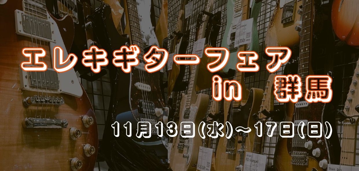群馬県の島村楽器3店舗持ち回りでエレキギターの展示会を実施いたします！それぞれの店舗選りすぐりのギターが展示されますので、是非この機会に弾き比べてみてください！ CONTENTSフェアスケジュール展示予定商品一部分割無金利キャンペーン実施中！お問い合わせフェアスケジュール ■イオンモール太田店　　1 […]