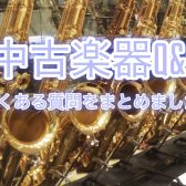 【イオンモール高崎店　中古管楽器Q＆A】よくある質問をまとめました！