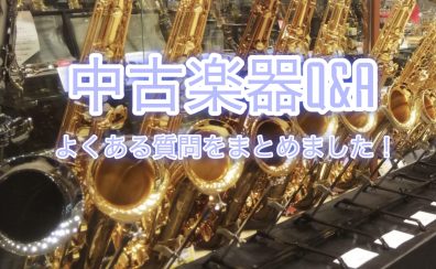 【イオンモール高崎店　中古管楽器Q＆A】よくある質問をまとめました！