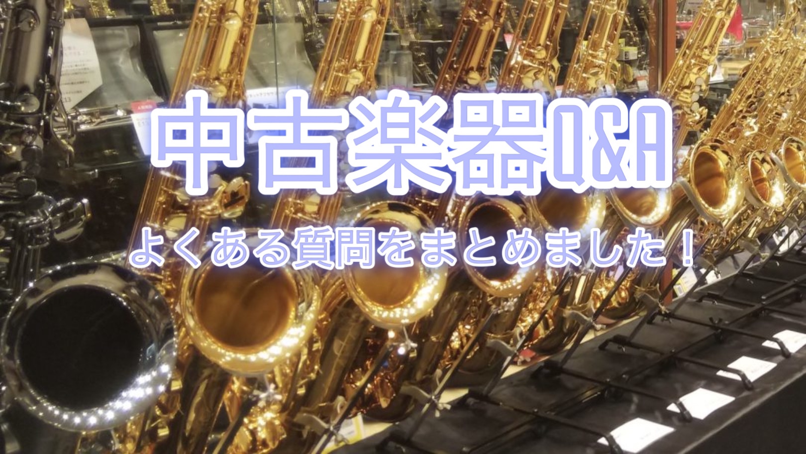 CONTENTS中古楽器に関するよくあるご質問にお答えします管楽器アドバイザー駒林による管楽器相談会当店で中古管楽器の下取買取を行っています。お問い合わせ中古楽器に関するよくあるご質問にお答えします こんにちは！管楽器中古買取担当の駒林です。ここでは、普段お問い合わせ時によくいただく質問や相談等をま […]