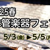 2025春　木管楽器フェア　【5月3日～5月5日】