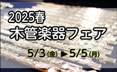 2025春　木管楽器フェア　【5月3日～5月5日】
