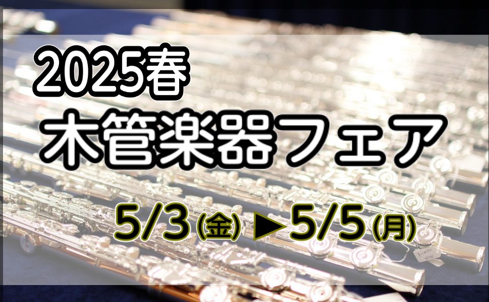 春の木管楽器フェアを開催いたします！ 皆様こんにちは。イオンモール高崎店、管楽器担当の新井です。今回は木管楽器に特化した展示販売会を開催致します！木管楽器吹きの皆さん！この機会に運命の1本を探しに、イオンモール高崎店へ是非お越しくださいませ。 CONTENTS展示メーカー試奏室のご予約同時開催！管楽 […]