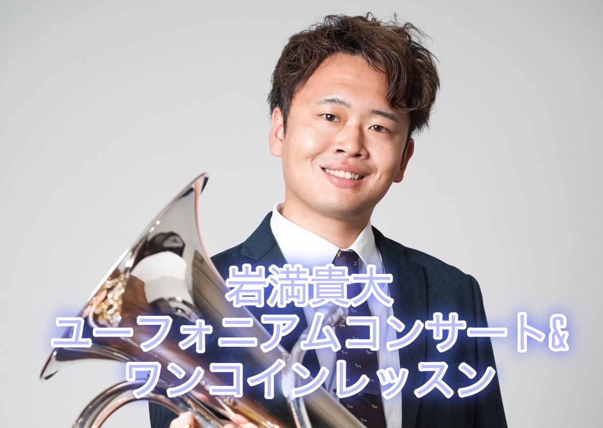 CONTENTSイオンモール高崎店でユーフォニアムコンサートとワンコインレッスンを開催します！☆ユーフォニアムコンサート☆ワンコインレッスン【関連イベント】管楽器フェア　inAutumnイオンモール高崎店でユーフォニアムコンサートとワンコインレッスンを開催します！ ユーフォニアム奏者、岩満貴大氏によ […]