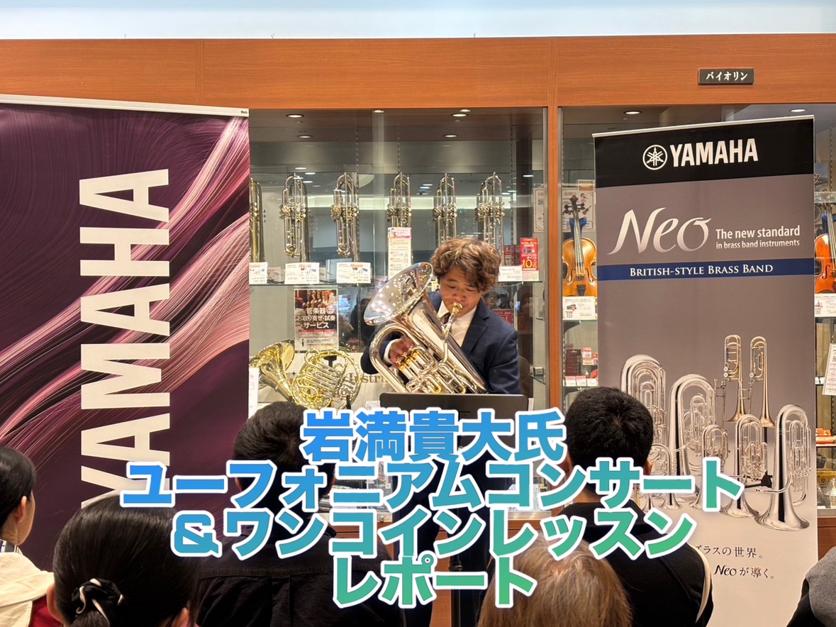 皆さんこんにちは！管楽器担当の駒林です。 本日は、12/1(日)に行われたユーフォニアムコンサート＆ワンコインレッスンのレポートをお届けします♪今回お招きしたのは、ユーフォニアム奏者の岩満貴大氏です。 岩満 貴大（いわみつ たかひろ）【プロフィール】 山口県出身。国立音楽大学卒業。ノーステキサス大学 […]