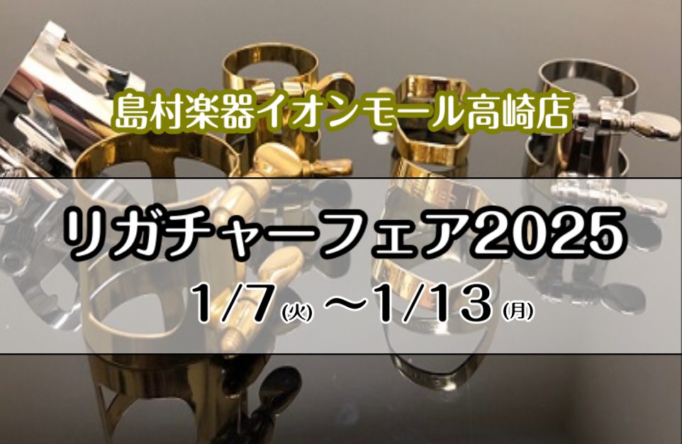 CONTENTS楽器を変えずに、レベルアップしてみませんか？展示ラインナップ（随時更新中）高崎店にSENGOKU LIGATUREがやってくる！！WEB申し込みクレジット限定で「ショッピングクレジット無金利＆低金利キャンペーン」開催！！同時開催！管楽器アドバイザー駒林により管楽器相談会楽器を変えずに […]