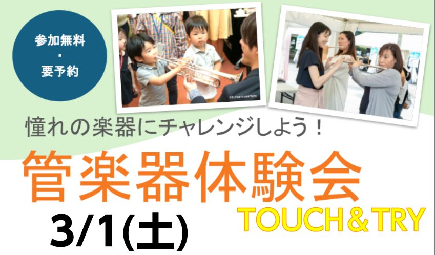 新吹奏楽部の方を応援いたします！ 4月から中学校、高校に入学する学生の皆さん！どの部活に入ろうか迷っている方はいませんか？ 吹奏楽部が気になるけれど、楽器経験がないし…、そもそもどんな楽器があるのかわからない… そんな新入部員の学生の皆さんをサポートしたい！という気持ちをこめて、管楽器TOUCH＆T […]