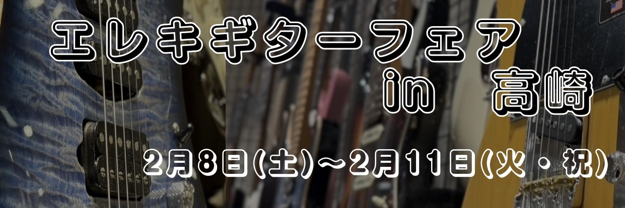 群馬(前橋・高崎)と長野(佐久平)の島村楽器3店舗持ち回りでエレキギターの展示会を実施いたします！それぞれの店舗のギター担当が選んだギターが展示されます！是非この機会に弾き比べてみてください！ CONTENTSフェアスケジュール展示予定商品一部無金利ローン下取り買取お問い合わせフェアスケジュール ◇ […]
