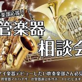 【2025年度版！吹奏楽部向け】管楽器相談会開催中！【中学生、高校生対象】サックス、フルート、クラリネット、トランペットetc…群馬県で選ぶなら当店へ！
