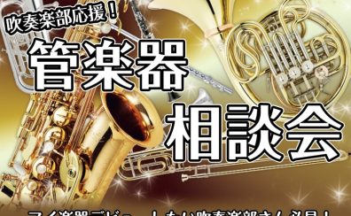 【2025年度版！吹奏楽部向け】管楽器相談会開催中！【中学生、高校生対象】サックス、フルート、クラリネット、トランペットetc…群馬県で選ぶなら当店へ！
