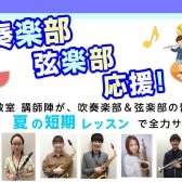 【吹奏楽部・弦楽部応援♪】仲間に差をつけるなら今！夏の短期集中レッスン！！
