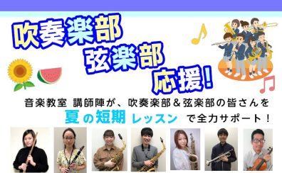 【吹奏楽部・弦楽部応援♪】仲間に差をつけるなら今！夏の短期集中レッスン！！