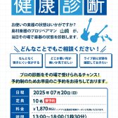 7/20(日)ギター・ベース健康診断開催いたします！