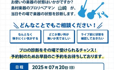 7/20(日)ギター・ベース健康診断開催いたします！