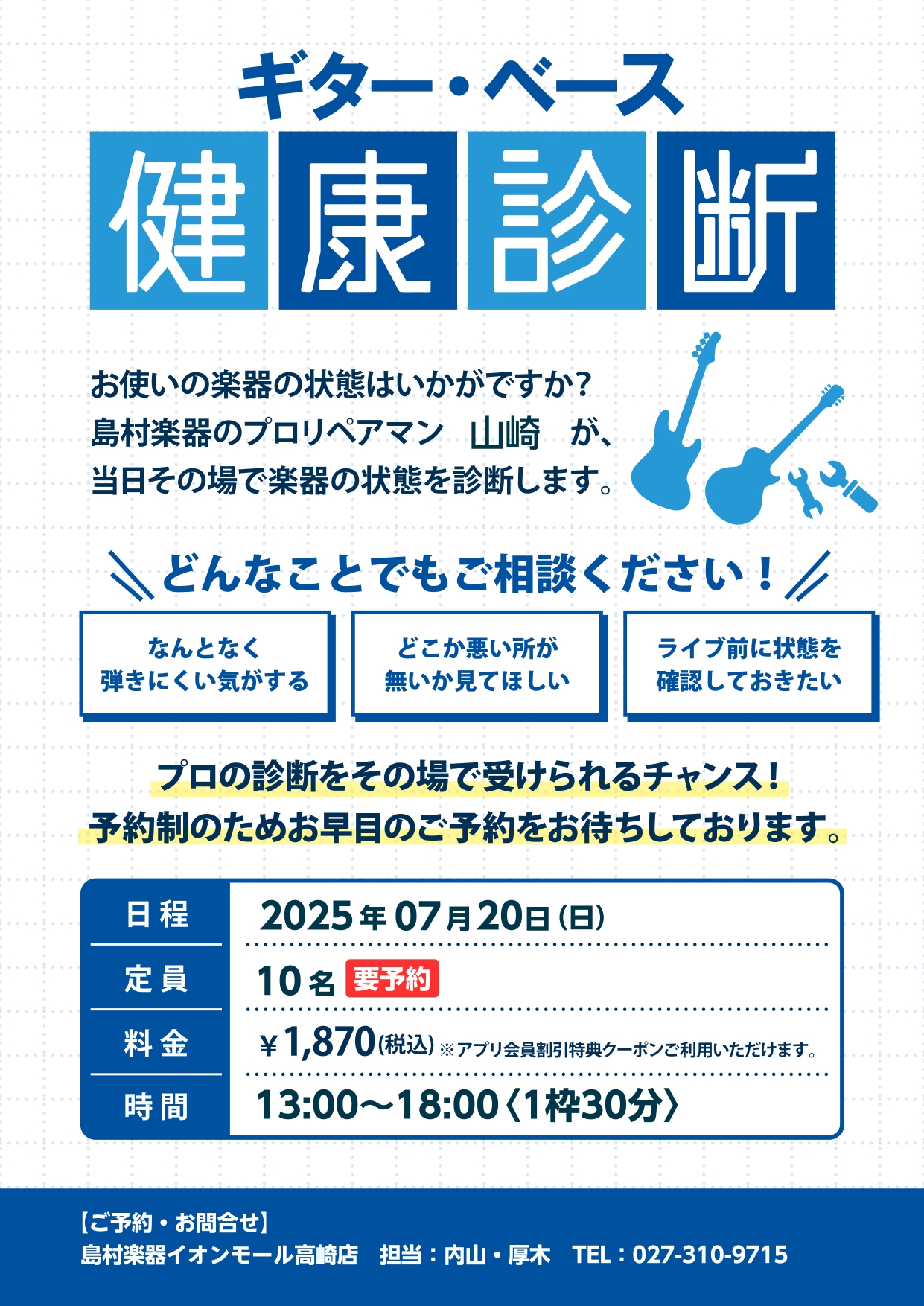 7/20(日)、イオンモール高崎店に島村楽器のリペアスタッフをお招きし、「ギター・ベース健康診断」を実施します。ご自身の楽器をプロの技術者に直接観てもらえるまたとない機会となっております。ぜひご参加ください！ CONTENTSイベント詳細ご予約お問い合わせイベント詳細 ※お1人様楽器は1本のみとなり […]