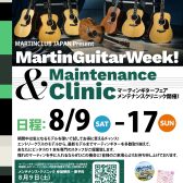 8/9(土)～8/17(日)Martinギターフェア&メンテナンスクリニック開催！
