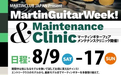 8/9(土)～8/17(日)Martinギターフェア&メンテナンスクリニック開催！